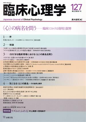 臨床心理学(127 22-1) 〈心〉の病名を問う 臨床における効用と限界