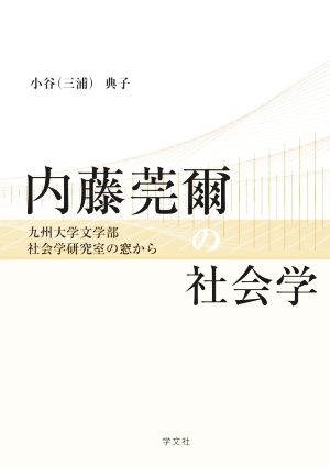 内藤莞爾の社会学 九州大学文学部社会学研究室の窓から