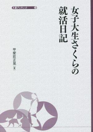 女子大生さくらの就活日記 大妻ブックレット6