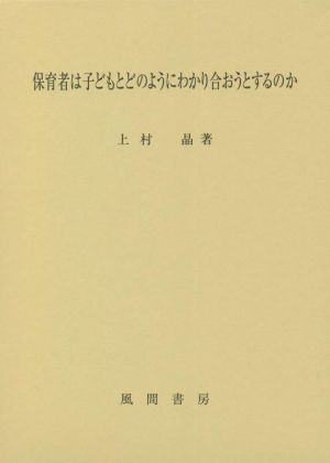 保育者は子どもとどのようにわかり合おうとするのか