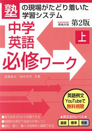 中学英語必修ワーク 第2版(上) 塾の現場がたどり着いた学習システム