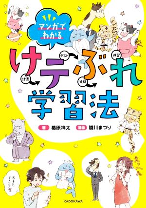 マンガでわかる けテぶれ学習法