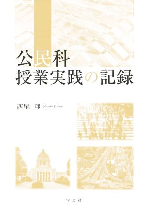 公民科 授業実践の記録