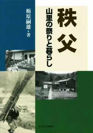 秩父 山里の祭りと暮らし 秩父山村民俗Ⅴ