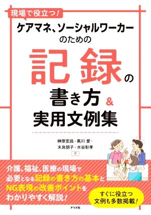 ケアマネ、ソーシャルワーカーのための記録の書き方&実用文例集現場で役立つ！