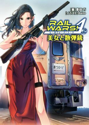 RAIL WARS！ A(2) 美女と散弾銃 Jノベルライト文庫