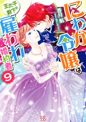 にわか令嬢は王太子殿下の雇われ婚約者(9) 一迅社文庫アイリス