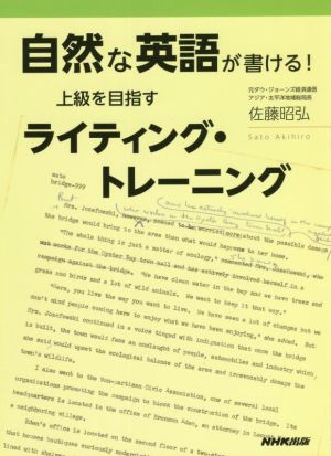 自然な英語が書ける！上級を目指すライティング・トレーニング