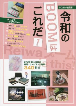 令和のブームはこれだ！(2022年度版) 役に立つブックシリーズ