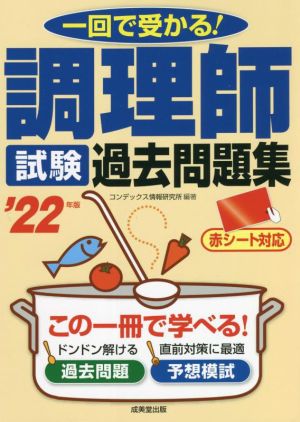 調理師試験過去問題集('22年版) 一回で受かる！