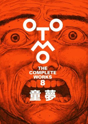 童夢OTOMO THE COMPLETE WORKS 8