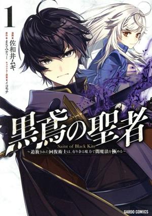 黒鳶の聖者(1) 追放された回復術士は、有り余る魔力で闇魔法を極める ガルドC