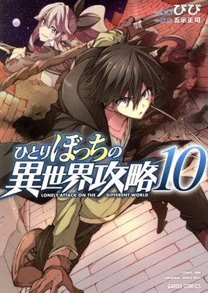 コミック】ひとりぼっちの異世界攻略(1～19巻)セット | ブックオフ公式 