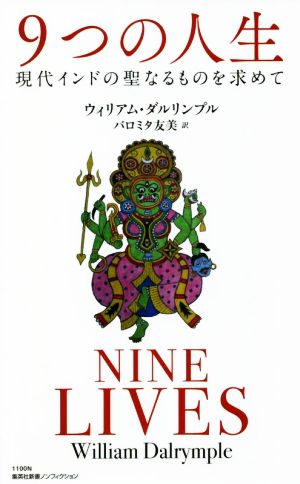 9つの人生 現代インドの聖なるものを求めて 集英社新書ノンフィクション1100N