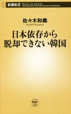 日本依存から脱却できない韓国 新潮新書938