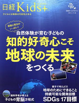 自然体験が育む子どもの知的好奇心こそ地球の未来をつくる 感動と驚きがいっぱい！ 日経ホームマガジン 日経Kids+