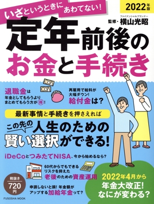 定年前後のお金と手続き(2022年版) FUSOSHA MOOK