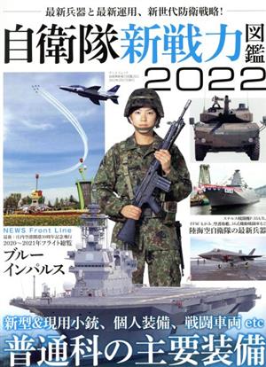 自衛隊新戦力図鑑(2022) 新型&現用小銃、個人装備、戦闘車両 etc 普通科の主要装備 サンエイムック