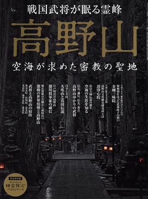 高野山 空海が求めた密教の聖地 戦国武将が眠る霊峰 サンエイムック 時空旅人ベストシリーズ