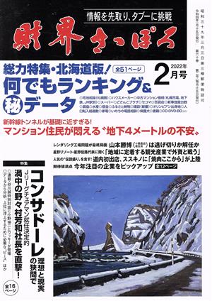 財界さっぽろ(2022年2月号) 月刊誌