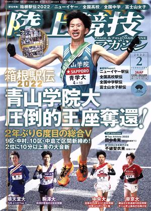 陸上競技マガジン(2022年2月号) 月刊誌