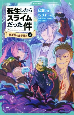 転生したらスライムだった件(3-上)桜金色の魔王現るかなで文庫