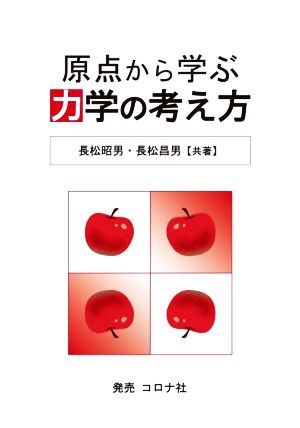 原点から学ぶ力学の考え方