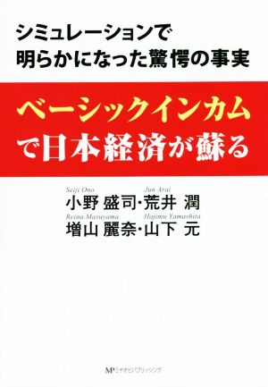 ベーシックインカムで日本経済が蘇る シミュレーションで明らかになった驚愕の事実