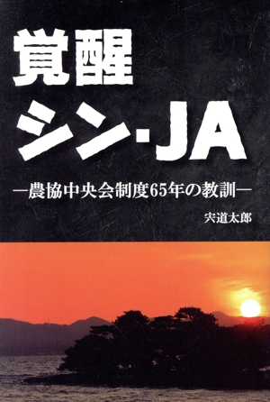 覚醒シン・JA 農協中央会制度65年の教訓