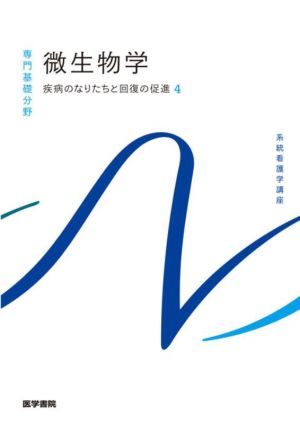 微生物学 第14版疾病のなりたちと回復の促進 4系統看護学講座 専門基礎分野