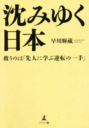 沈みゆく日本 救うのは「先人に学ぶ逆転の一手」