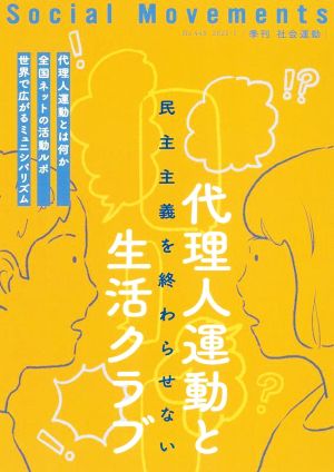 季刊 社会運動(No.445 2022-1) 代理人運動と生活クラブ 民主主義を終わらせない