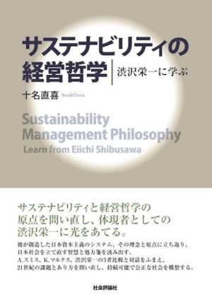 サステナビリティの経営哲学渋沢栄一に学ぶ