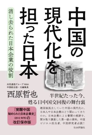 中国の現代化を担った日本 消し去られた日本企業の役割