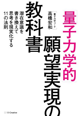 「量子力学的」願望実現の教科書 潜在意識を書き換えて思考を現実化する11の法則