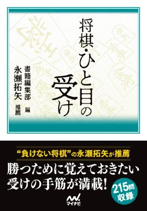 将棋・ひと目の受け マイナビ将棋文庫