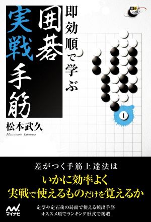 即効順で学ぶ 囲碁実戦手筋 囲碁人ブックス