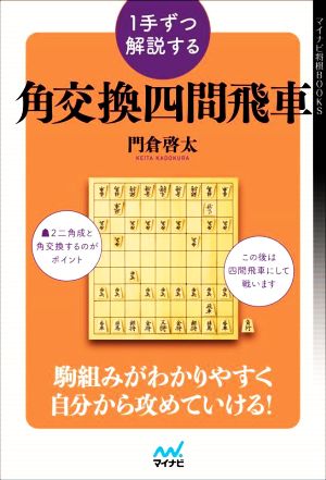 1手ずつ解説する 角交換四間飛車 駒組みがわかりやすく、自分から攻めていける！ マイナビ将棋BOOKS