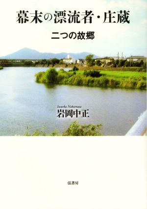 幕末の漂流者・庄蔵 二つの故郷