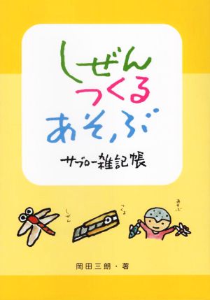 しぜん つくる あそぶ サブロー雑記帳