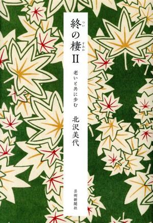 終の棲(Ⅱ) 老いと共に歩む