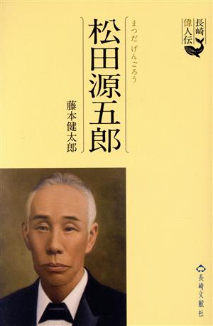 松田源五郎 長崎偉人伝