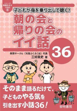 子どもが身を乗り出して聴く！朝の会と帰りの会のイイ話36 シリーズ・教師のネタ10005