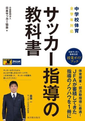 中学校体育 サッカー指導の教科書 中学校体育全学年対応 日本サッカー協会公式授業ガイドブック