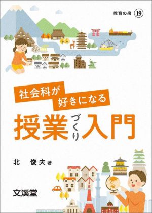 社会科が好きになる授業づくり入門 BOOKS教育の泉19