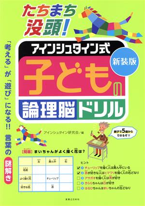 たちまち没頭！アインシュタイン式子どもの論理脳ドリル 新装版