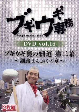 ブギウギ専務DVD vol.15 ブギウギ奥の細道 第二幕 ～釧路まんぷくの章～
