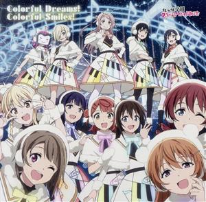 ラブライブ！虹ヶ咲学園スクールアイドル同好会:Colorful Dreams！ Colorful Smiles！