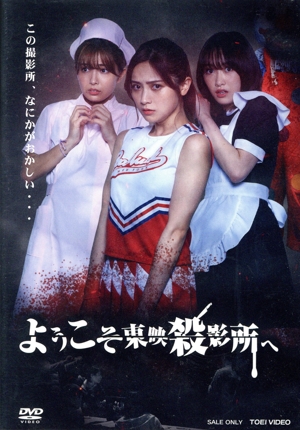 ようこそ東映殺影所へ