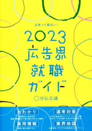 広告界就職ガイド(2023年版)